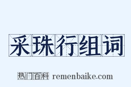 采珠行组词是什么意思的图片